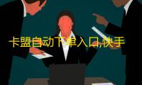 卡盟自动下单入口,快手业务低价自助平台超低价 - 网红云商城自助在线 - qq刷名片永久免费网站 免封号