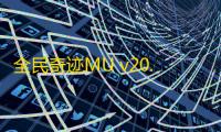 全民奇迹MU v20.9.1 安卓版